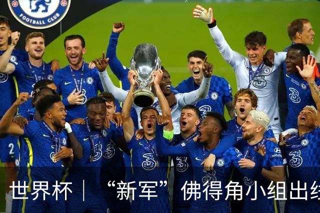 世界杯｜“新军”佛得角小组出线 淘汰赛对阵阿根廷