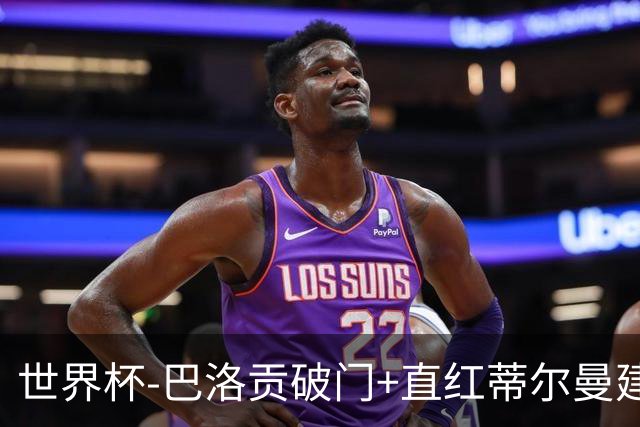 世界杯-巴洛贡破门+直红蒂尔曼建功 十人美国2-0波黑将战比利时