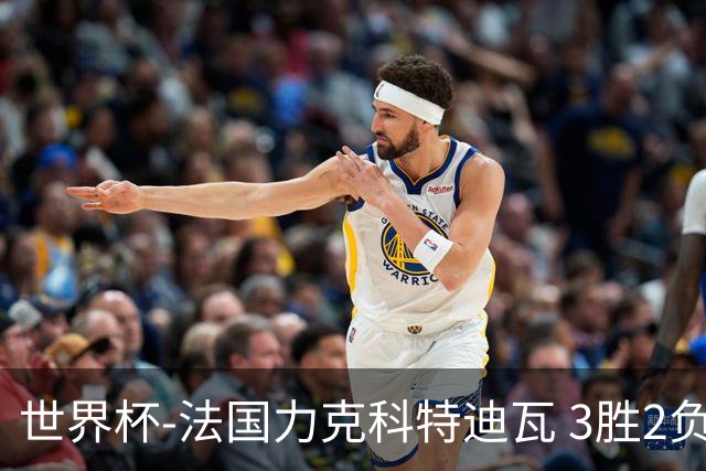 世界杯-法国力克科特迪瓦 3胜2负告别世界杯