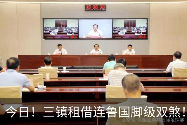 今日！三镇租借连鲁国脚级双煞！泰山英博一个没来，还得搭一个？双线作战全是硬仗