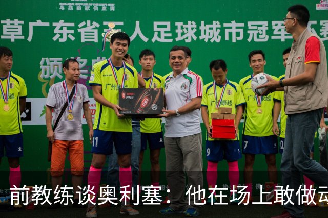 前教练谈奥利塞：他在场上敢做动作不怕丢球，上限无法预估