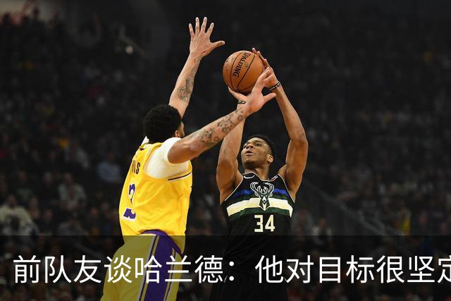 前队友谈哈兰德：他对目标很坚定，曾在课堂直接告诉老师他要退学