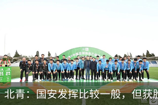 北青：国安发挥比较一般，但获胜为主场迎战泰山队平添了信心