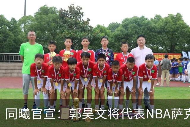 同曦官宣：郭昊文将代表NBA萨克拉门托国王队出战夏季联赛