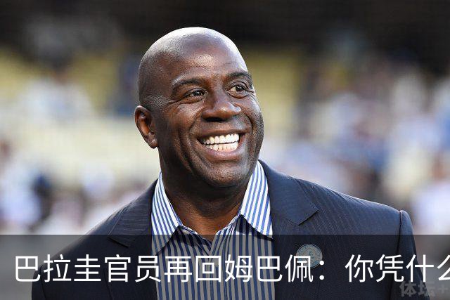 巴拉圭官员再回姆巴佩：你凭什么说我不配或卑鄙？这是性别暴力！