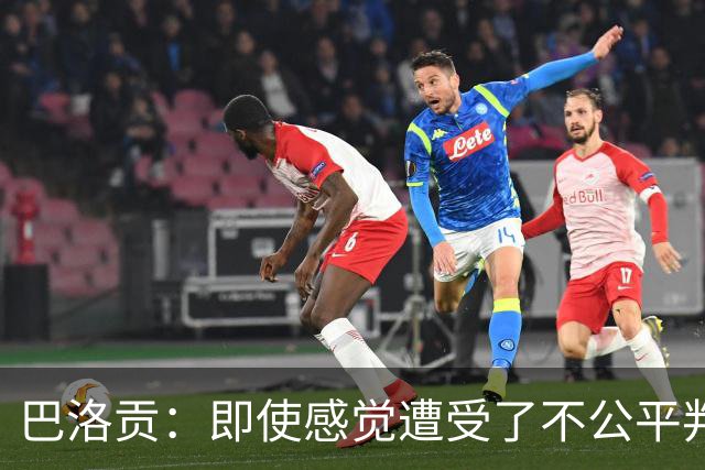 巴洛贡：即使感觉遭受了不公平判罚，也得尊重裁判与其握手