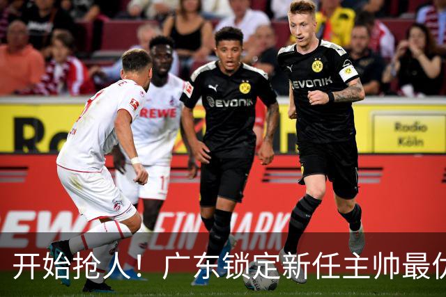 开始抢人！广东锁定新任主帅最优人选，唯有他具备接手杜锋帅位的资格