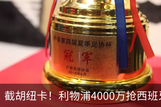 截胡纽卡！利物浦4000万抢西班牙国脚，完成体检，皇马白捡2000万