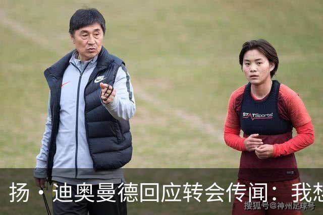 扬·迪奥曼德回应转会传闻：我想专注于世界杯，有团队打理此事