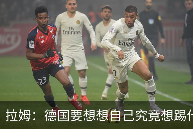 拉姆：德国要想想自己究竟想踢什么足球，球队失去了足球的理念