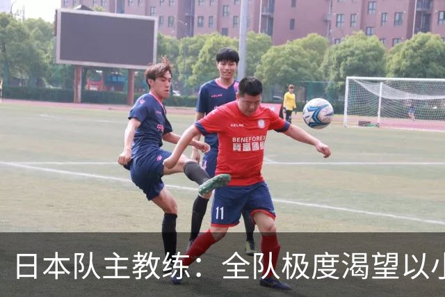 日本队主教练：全队极度渴望以小组头名出线