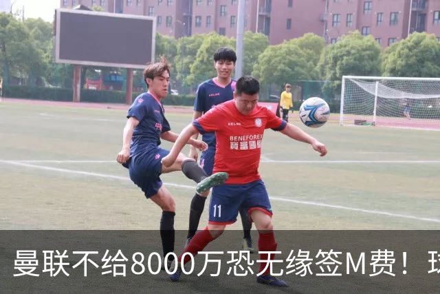 曼联不给8000万恐无缘签M费！球员拒绝表态只去红魔，也愿加盟热刺