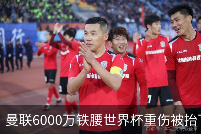 曼联6000万铁腰世界杯重伤被抬下，疑似ACL撕裂泪流满面！夏窗转会恐成泡影