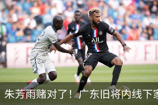 朱芳雨赌对了！广东旧将内线下家曝光，已拒绝NBA马刺合同！