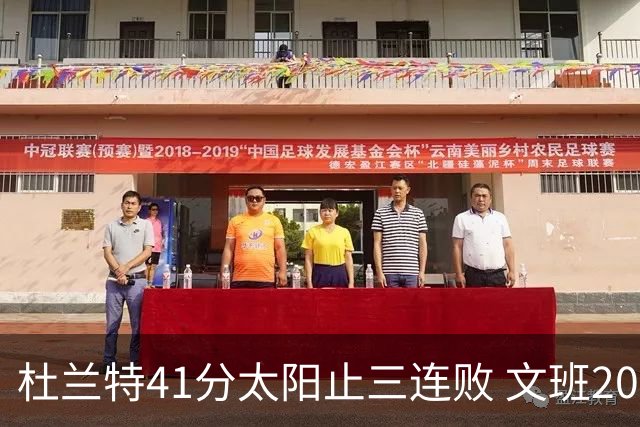 杜兰特41分太阳止三连败 文班20分马刺遭逆转