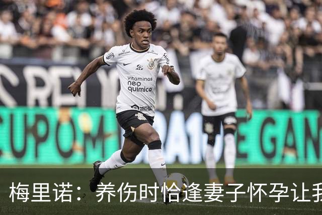 梅里诺：养伤时恰逢妻子怀孕让我压力很大 亚马尔的特别无需多言
