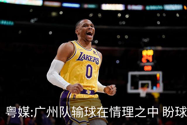 粤媒:广州队输球在情理之中 盼球员们不要丧失信心