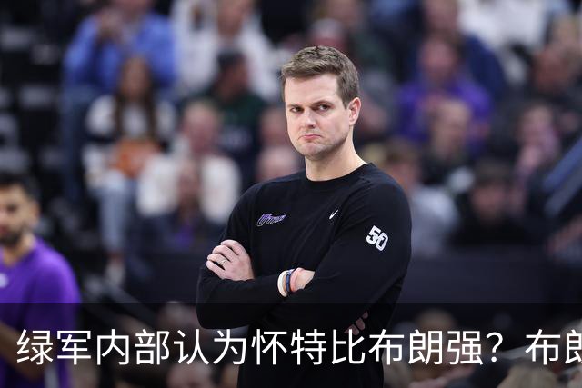 绿军内部认为怀特比布朗强？布朗上赛季场均正负值-6.2 怀特+6.8