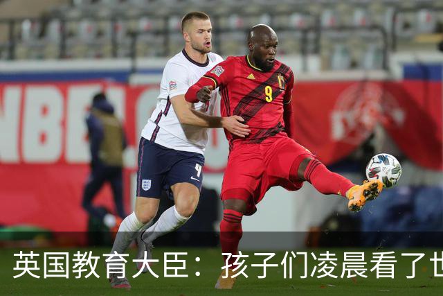 英国教育大臣：孩子们凌晨看了世界杯比赛，第二天依然可以上学