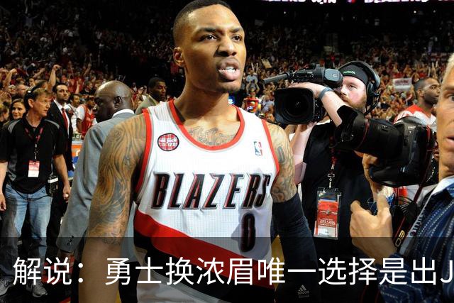 解说：勇士换浓眉唯一选择是出JB 若库追詹眉合体 科尔得大改战术