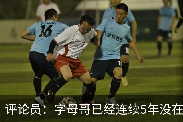 评论员：字母哥已经连续5年没在季后赛有所建树 他缺乏职业素养