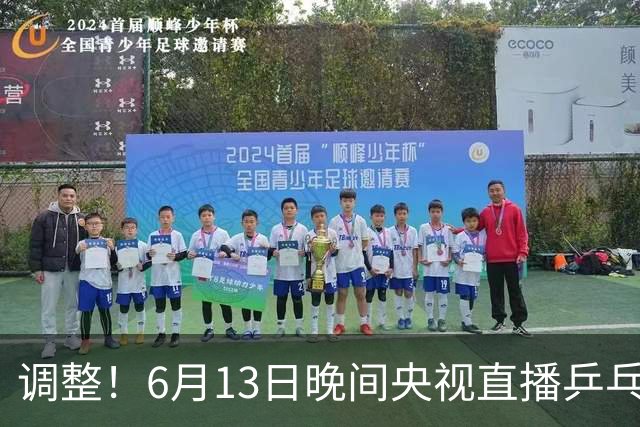 调整！6月13日晚间央视直播乒乓球有变，陈熠冲决赛，首金诞生！