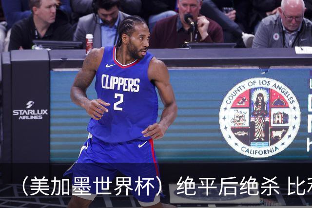 （美加墨世界杯）绝平后绝杀 比利时队3:2逆转塞内加尔队晋级