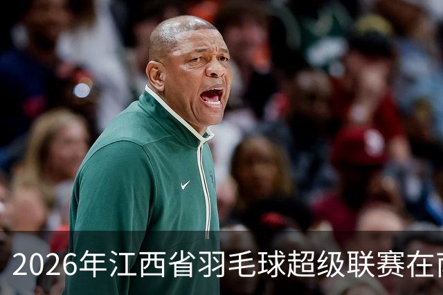 2026年江西省羽毛球超级联赛在南昌收官