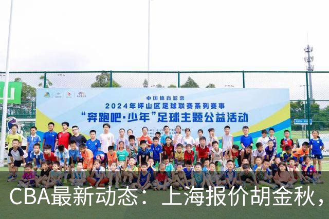 CBA最新动态：上海报价胡金秋，迪亚洛已签约，辽宁放弃大莫